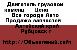 Двигатель грузовой ( каменц ) › Цена ­ 15 000 - Все города Авто » Продажа запчастей   . Алтайский край,Рубцовск г.